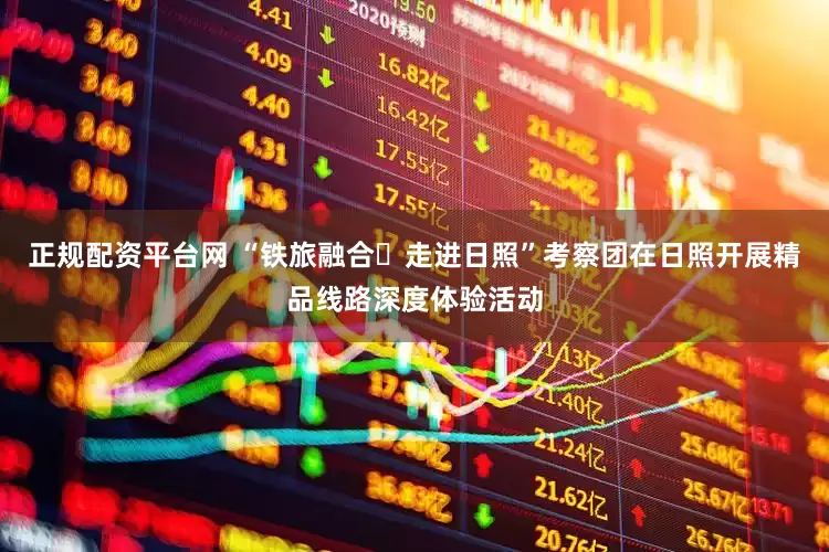 正规配资平台网 “铁旅融合・走进日照”考察团在日照开展精品线路深度体验活动