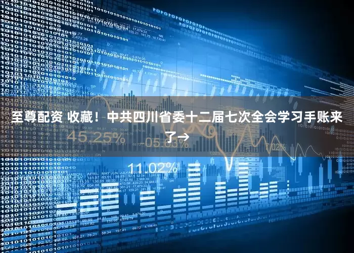 至尊配资 收藏！中共四川省委十二届七次全会学习手账来了→