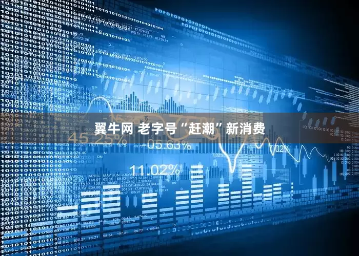 翼牛网 老字号“赶潮”新消费