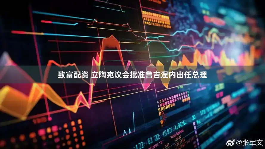致富配资 立陶宛议会批准鲁吉涅内出任总理