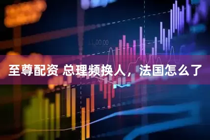 至尊配资 总理频换人，法国怎么了