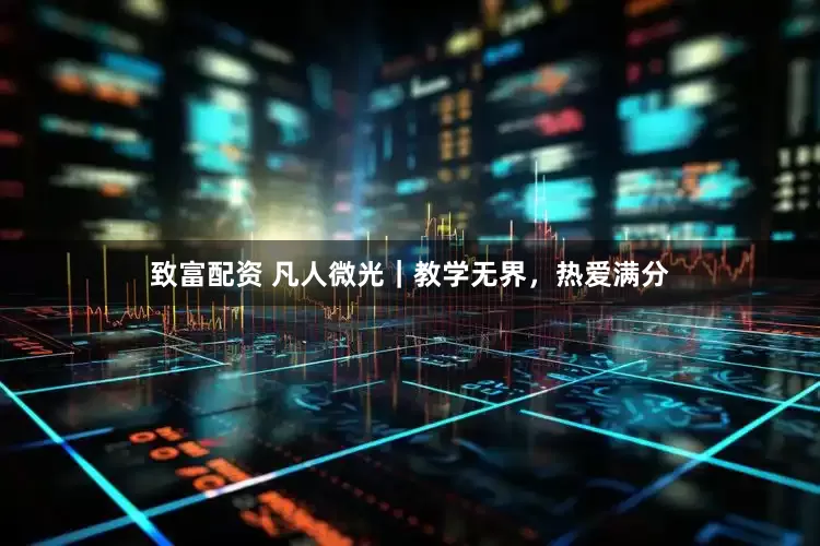 致富配资 凡人微光｜教学无界，热爱满分