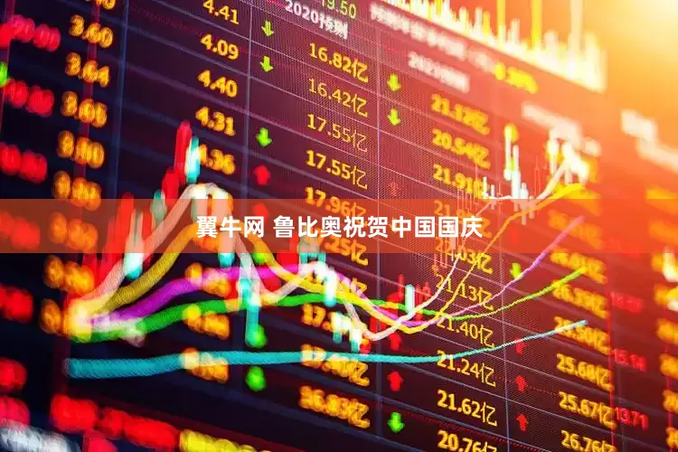 翼牛网 鲁比奥祝贺中国国庆
