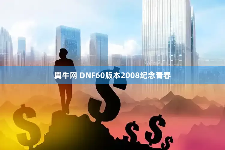 翼牛网 DNF60版本2008纪念青春