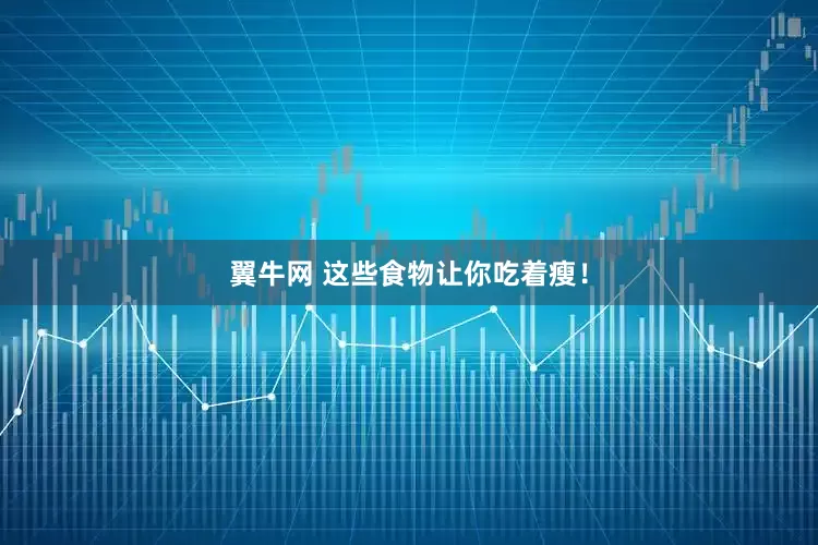 翼牛网 这些食物让你吃着瘦！