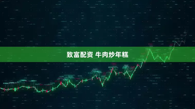 致富配资 牛肉炒年糕